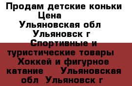 Продам детские коньки › Цена ­ 1 200 - Ульяновская обл., Ульяновск г. Спортивные и туристические товары » Хоккей и фигурное катание   . Ульяновская обл.,Ульяновск г.